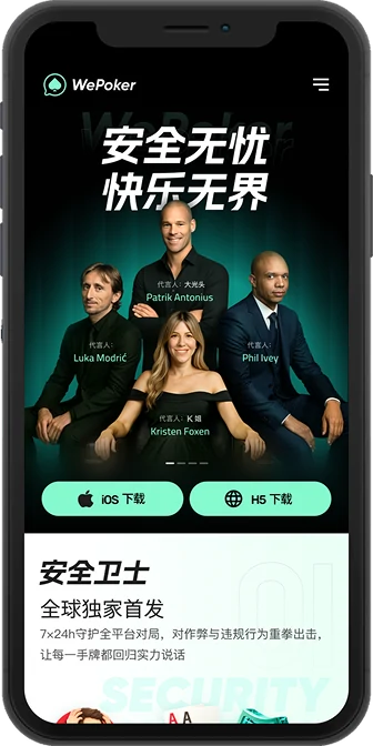 WePoker 最新客户端版本主视觉